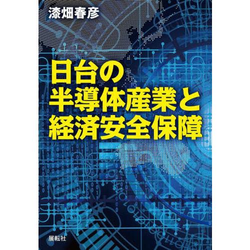 [本/雑誌]/日台の半導体産業と経済安全保障/漆畑春彦/著