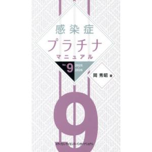【送料無料】[本/雑誌]/感染症プラチナマニュアル 2025-2026/岡秀昭/著｜ネオウィング Yahoo!店