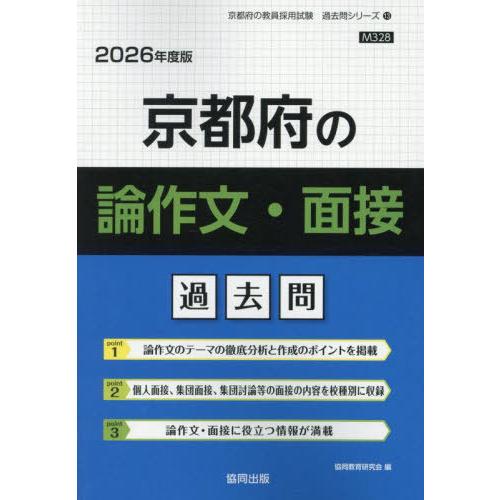 [本/雑誌]/京都府の論作文・面接 過去問 2026年度版 (教員採用試験「過去問」シリーズ)/協同...