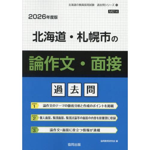 [本/雑誌]/北海道・札幌市の論作文・面接 過去問 2026年度版 (教員採用試験「過去問」シリーズ...