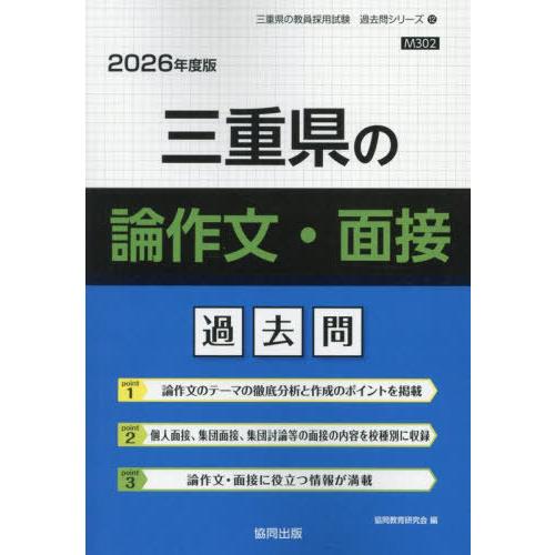 [本/雑誌]/三重県の論作文・面接 過去問 2026年度版 (教員採用試験「過去問」シリーズ)/協同...