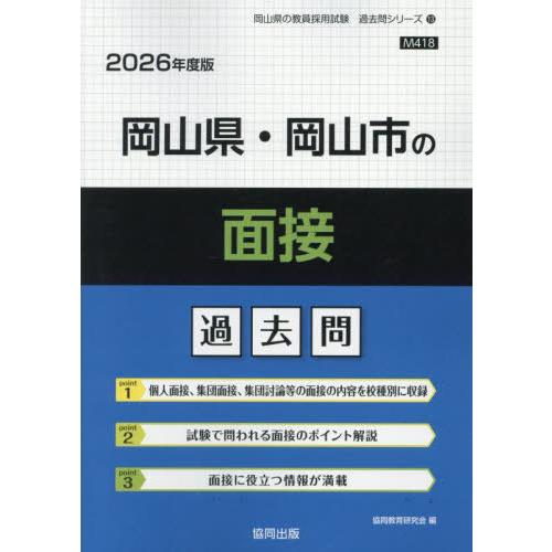 [本/雑誌]/岡山県・岡山市の面接 過去問 2026年度版 (教員採用試験「過去問」シリーズ)/協同...