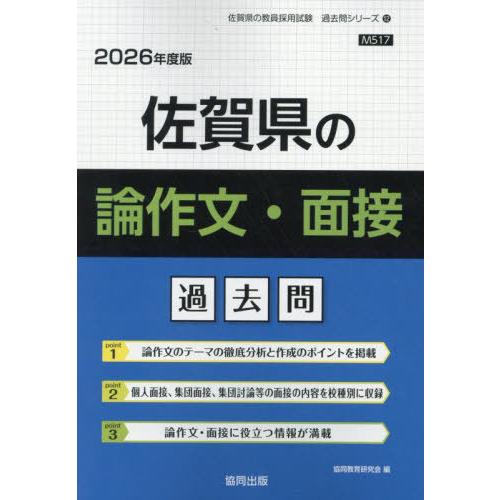 [本/雑誌]/佐賀県の論作文・面接 過去問 2026年度版 (教員採用試験「過去問」シリーズ)/協同...