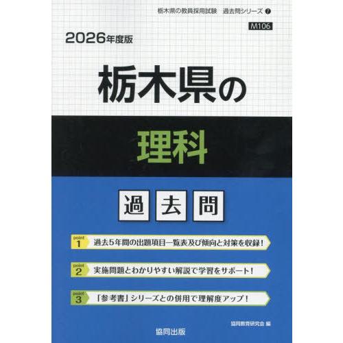 [本/雑誌]/栃木県の理科 過去問 2026年度版 (教員採用試験「過去問」シリーズ)/協同教育研究...