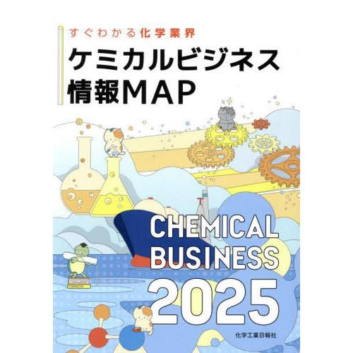 【送料無料】[本/雑誌]/ケミカルビジネス情報MAP 2025/化学工業日報社