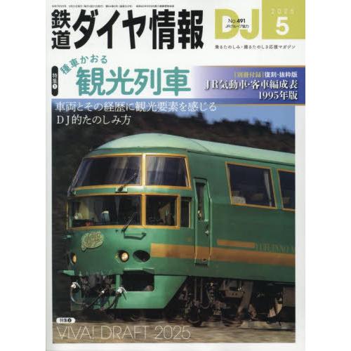[本/雑誌]/鉄道ダイヤ情報 2025年5月号/交通新聞社(雑誌)
