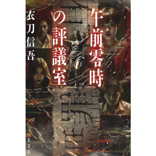 【送料無料】[本/雑誌]/午前零時の評議室/衣刀信吾/著