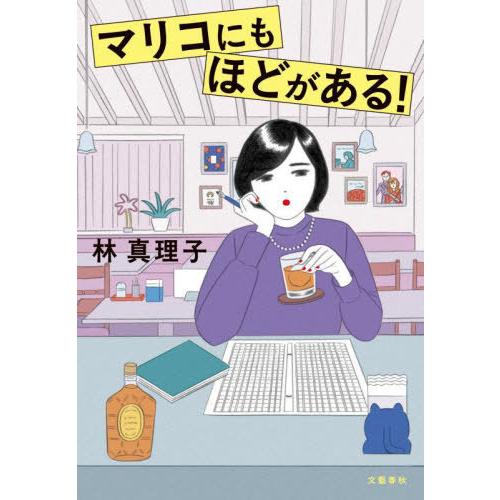 [本/雑誌]/マリコにもほどがある!/林真理子/著