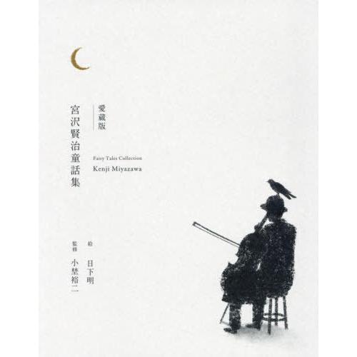 [本/雑誌]/宮沢賢治童話集 愛蔵版/宮沢賢治/著 日下明/絵 小埜裕二/監修