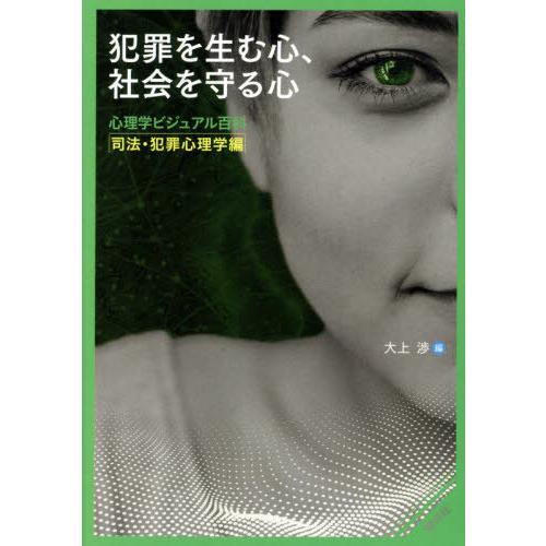 【送料無料】[本/雑誌]/犯罪を生む心、社会を守る心 (心理学ビジュアル百科)/大上渉/編