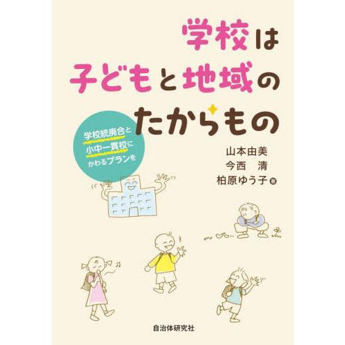 [本/雑誌]/学校は子どもと地域のたからもの 学校統廃合と小中一貫校にかわるプランを/山本由美/著 ...