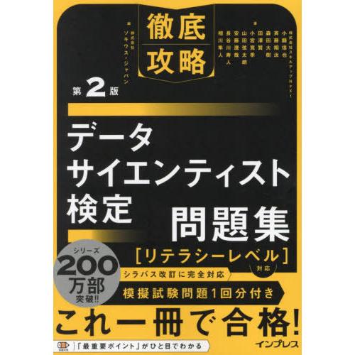 【送料無料】[本/雑誌]/データサイエンティスト検定問題集 (徹底攻略)/小縣信也/〔ほか〕著 ソキ...