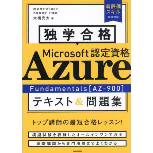 【送料無料】[本/雑誌]/独学合格Microsoft認定資格Azure Fundamentals〈A...