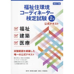改訂7版 福祉住環境コーディネーター検定試験3級公式テキスト