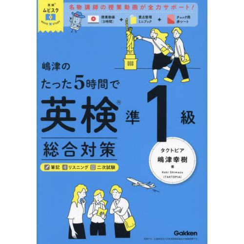【送料無料】[本/雑誌]/嶋津のたった5時間で英検準1級総合対策 (英検ムビスタ)/嶋津幸樹/著