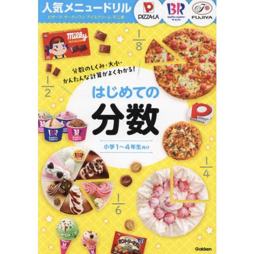 [本/雑誌]/はじめての分数 小学1〜4年生向け (人気メニュードリル)/Gakken