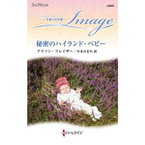 [本/雑誌]/秘密のハイランド・ベビー / 原タイトル:LOVE WITHOUT REASON (ハ...