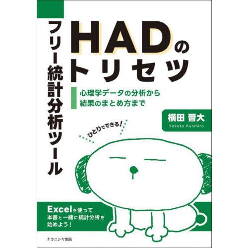 【送料無料】[本/雑誌]/フリー統計分析ツールHADのトリセツ/横田晋大/著