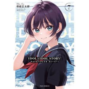 [本/雑誌]/IDOL×IDOL STORY! 7 (芳文社コミックス FUZコミックス)/得能正太郎(コミックス)｜ネオウィング Yahoo!店