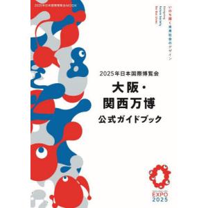 【送料無料】[本/雑誌]/2025年日本国際博覧会 大阪・関西万博 公式ガイドブック (国際博覧会ムック)/2025年日本国際博覧会協会｜ネオウィング Yahoo!店