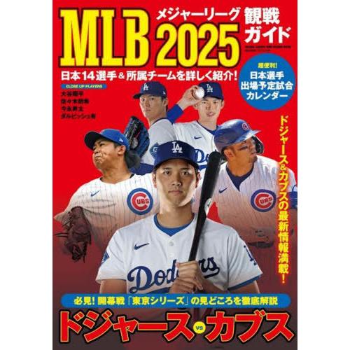[本/雑誌]/MLB2025観戦ガイド (BIGMANスペシャル)/世界文化社