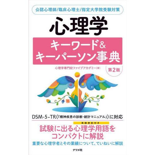 【送料無料】[本/雑誌]/心理学キーワード&amp;キーパーソン事典 公認心理師/臨床心理士/指定大学院受験...
