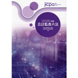 【送料無料】[本/雑誌]/会計監査六法 2025年版/日本公認会計士協会/共編 企業会計基準委員会/共編｜neowing