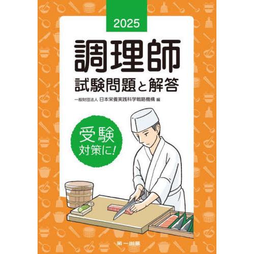 [本/雑誌]/調理師試験 問題と解答 2025/日本栄養実践科学戦略機構/編