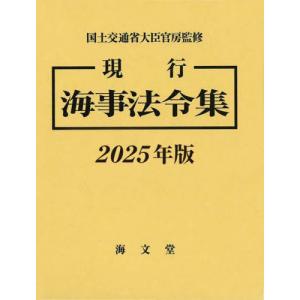 【送料無料】[本/雑誌]/現行 海事法令集 2025/国土交通省大臣官房/監修