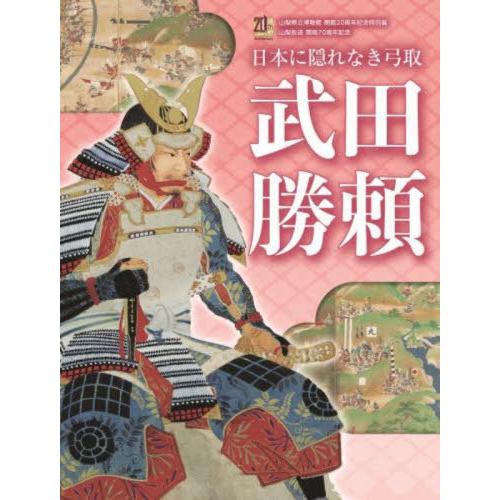 【送料無料】[本/雑誌]/山梨県立博物館開館20周年記念「特別展武田勝頼」/山梨県立博物館