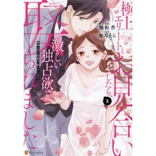 [本/雑誌]/極上エリートとお見合いしたら、激しい独占欲で娶られました 俺様上司と性癖が一致していま...