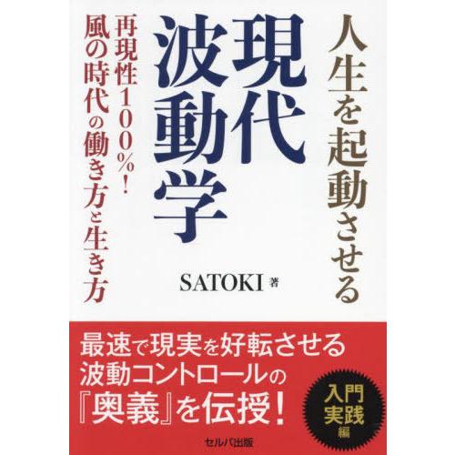 【送料無料】[本/雑誌]/人生を起動させる現代波動学 再現性100%!風の時代の働き方と生き方/SA...