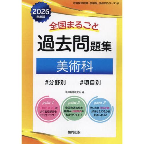 【送料無料】[本/雑誌]/全国まるごと 過去問題集 美術科 2026年度版 分野別 項目別 (教員採...