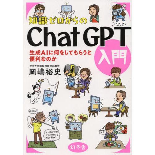 [本/雑誌]/知識ゼロからのChatGPT入門 生成AIに何をしてもらうと便利なのか/岡嶋裕史/監修