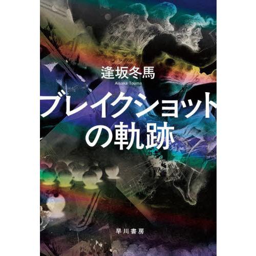 【送料無料】[本/雑誌]/ブレイクショットの軌跡/逢坂冬馬/著