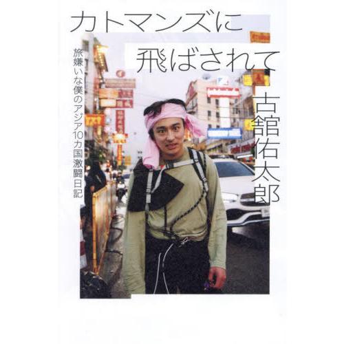 [本/雑誌]/カトマンズに飛ばされて 旅嫌いな僕のアジア10カ国激闘日記/古舘佑太郎/著
