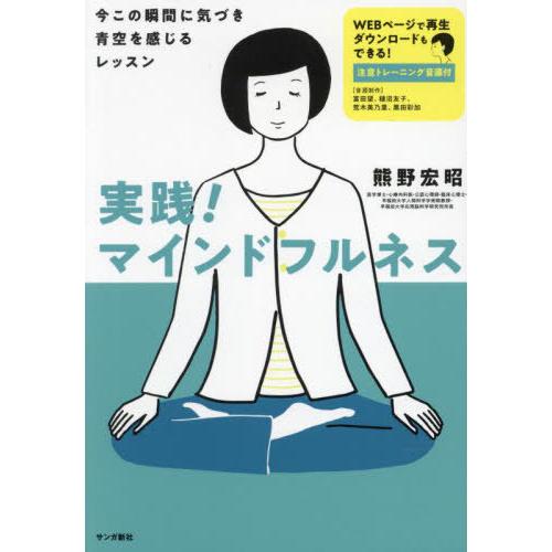 [本/雑誌]/実践!マインドフルネス 今この瞬間に気づき青空を感じるレッスン 注意トレーニング音源付...
