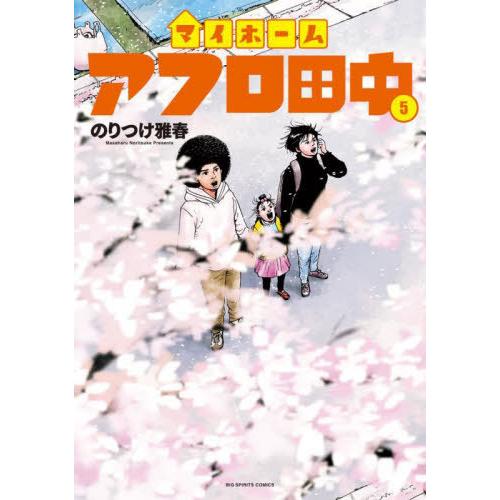 [本/雑誌]/マイホームアフロ田中 5 (ビッグコミックス)/のりつけ雅春/著(コミックス)