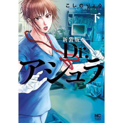 [本/雑誌]/新装版 Dr.アシュラ (下) (ニチブン・コミックス)/こしのりょう(コミックス)