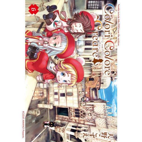 [本/雑誌]/Colori Colore Creare 6 (ブレイドコミックス)/天野こずえ(コミ...