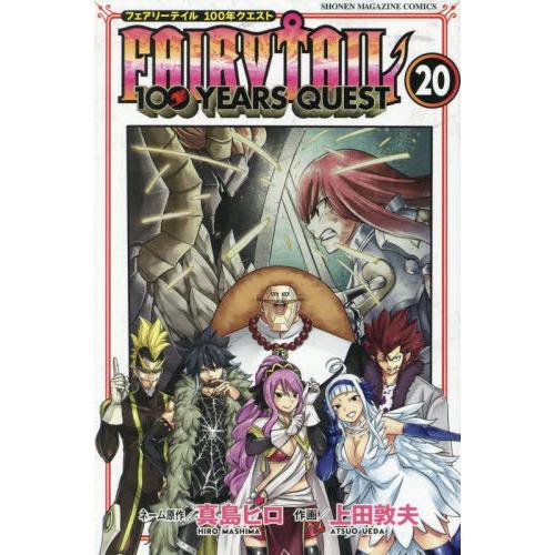 [本/雑誌]/FAIRY TAIL 100 YEARS QUEST 20 (週刊少年マガジンKC)/...