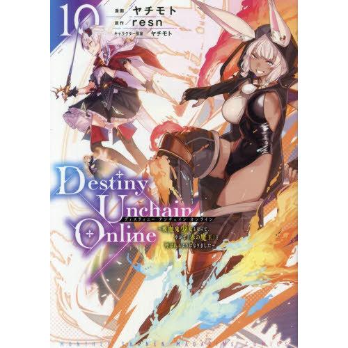 [本/雑誌]/Destiny Unchain Online 〜吸血鬼少女となって、やがて『赤の魔王』...