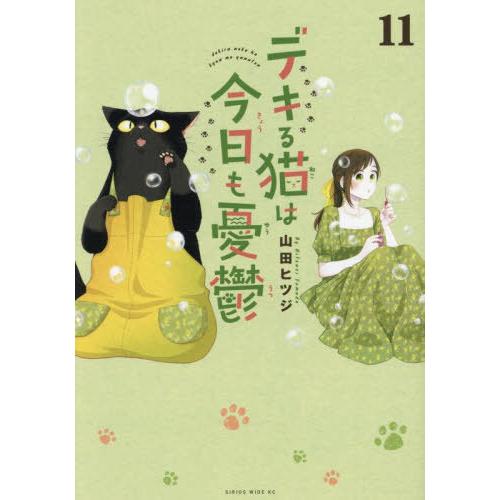 [本/雑誌]/デキる猫は今日も憂鬱 11 (ワイドKC)/山田ヒツジ/著(コミックス)