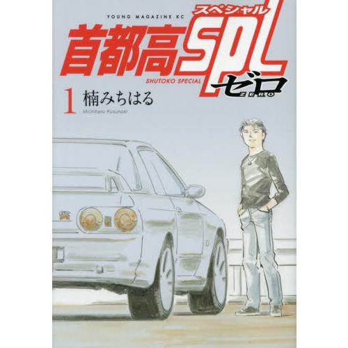 [本/雑誌]/首都高SPL ゼロ 1 (ヤングマガジンKCスペシャル)/楠みちはる/著(コミックス)