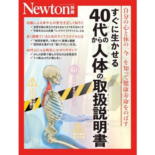 [本/雑誌]/40代からの人体の取扱説明書 (Newtonムック)/ニュートンプレス