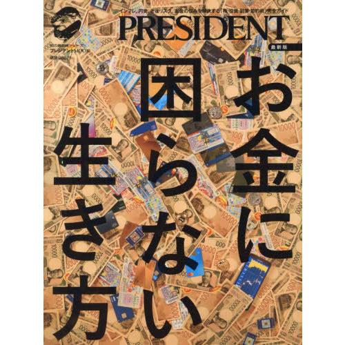 [本/雑誌]/最新版 お金に困らない生き方 (プレジデントムック)/プレジデント社