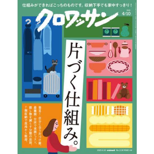 [本/雑誌]/クロワッサン 2025年4月10日号/マガジンハウス(雑誌)