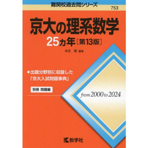 【送料無料】[本/雑誌]/京大の理系数学25ヵ年 (難関校過去問シリーズ)/本庄隆/編著