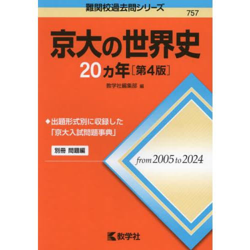【送料無料】[本/雑誌]/京大の世界史20ヵ年 (難関校過去問シリーズ)/教学社編集部