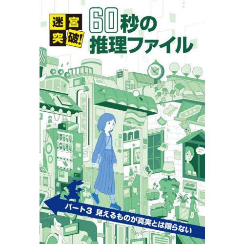 [本/雑誌]/迷宮突破!60秒の推理ファイル パート3/土門トキオ/著